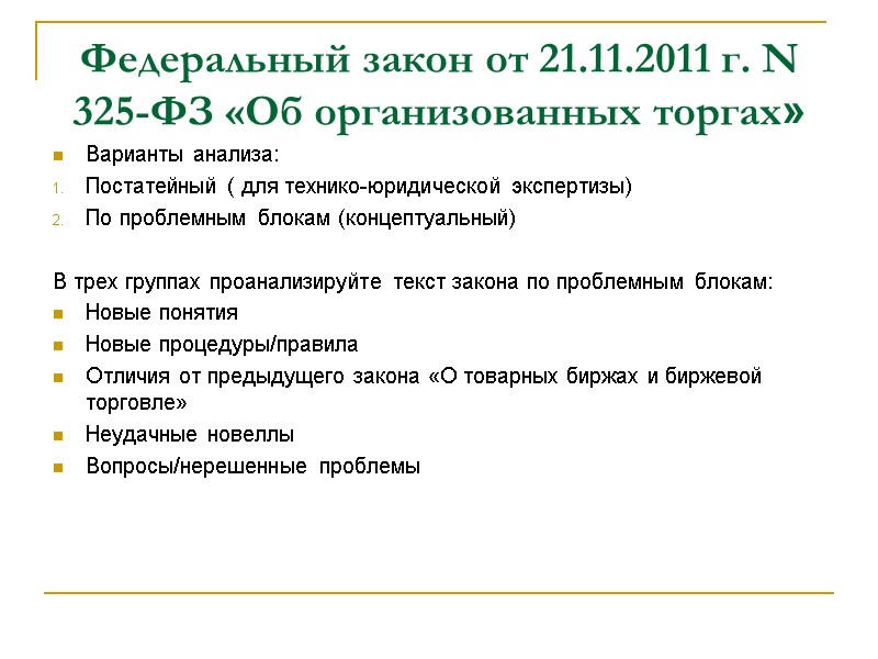 Федеральный закон от 21.11.2011 г. N 325-ФЗ «Об организованных торгах» Варианты анализа: Постатейный (